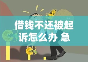 借钱不还被起诉怎么办 急需诚信借款平台推荐