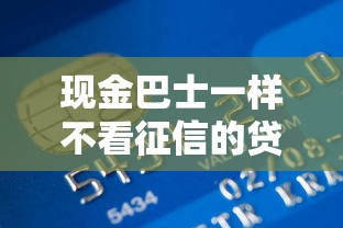 现金巴士一样不看征信的贷款有哪些？急需5000元周转当天放款