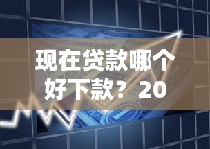 现在贷款哪个好下款？2025年最易通过的正规平台实测推荐