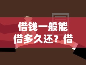 借钱一般能借多久还？借款期限选择与还款规划指南