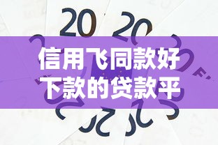 信用飞同款好下款的贷款平台推荐