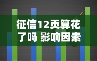 征信12页算花了吗 影响因素解析