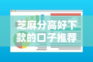 芝麻分高好下款的口子推荐