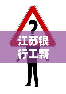 江苏银行工薪贷被拒怎么办？如何解决申请被拒问题