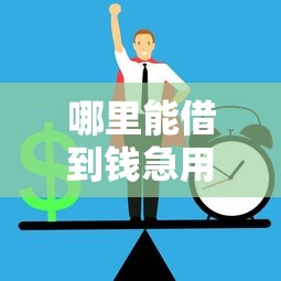 哪里能借到钱急用？盘点正规靠谱的借款平台