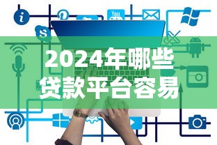 2024年哪些贷款平台容易下款