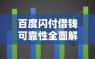 百度闪付借钱可靠性全面解析