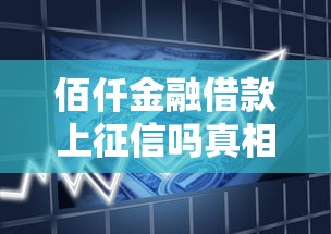 佰仟金融借款上征信吗真相