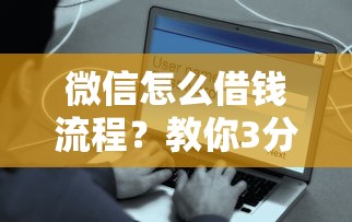 微信怎么借钱流程？教你3分钟快速到账的安全借款方法