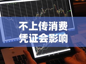 不上传消费凭证会影响征信吗