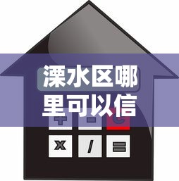 溧水区哪里可以信用借钱？想要正规低息快速放款的贷款渠道