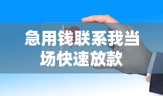 急用钱联系我当场快速放款