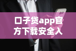 口子贷app官方下载安全入口
