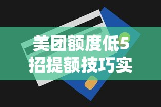 美团额度低5招提额技巧实测有效