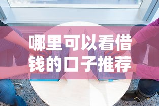 哪里可以看借钱的口子推荐