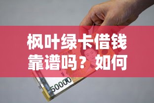 枫叶绿卡借钱靠谱吗？如何快速获得低利率贷款