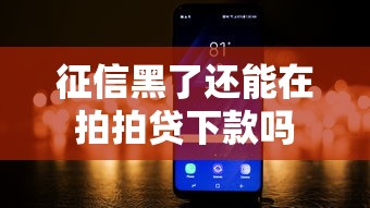 征信黑了还能在拍拍贷下款吗