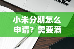 小米分期怎么申请？需要满足哪些条件才能开通