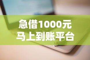 急借1000元马上到账平台推荐