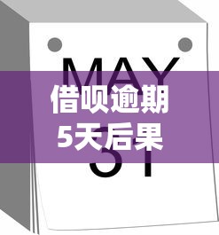 借呗逾期5天后果严重吗