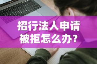 招行法人申请被拒怎么办？教你快速解决开户难题的正确方法