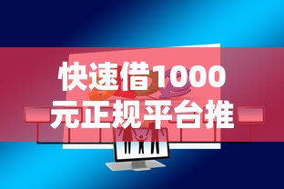 快速借1000元正规平台推荐