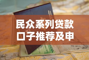 民众系列贷款口子推荐及申请指南