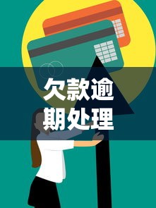 欠款逾期处理方法和应对技巧