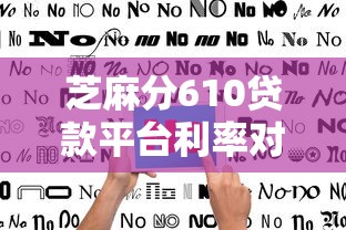 芝麻分610贷款平台利率对比指南