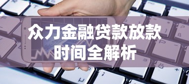 众力金融贷款放款时间全解析