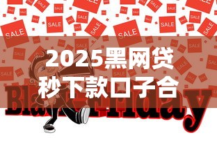 2025黑网贷秒下款口子合集