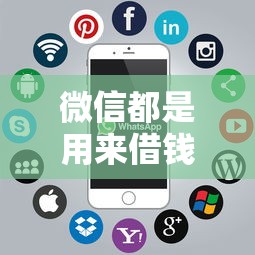 微信都是用来借钱的吗？如何避免社交软件变借钱工具