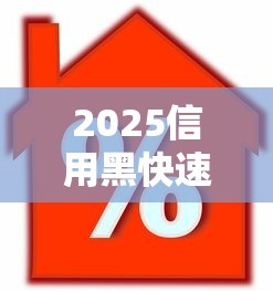 2025信用黑快速借款3000秒到账