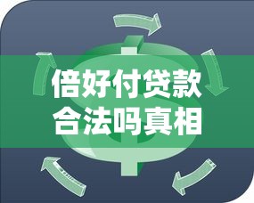 倍好付贷款合法吗真相揭秘