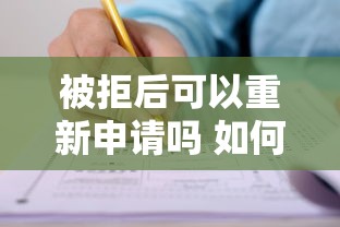 被拒后可以重新申请吗 如何提高二次申请成功率