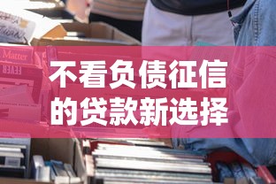 不看负债征信的贷款新选择