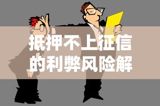 抵押不上征信的利弊风险解析