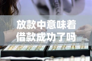 放款中意味着借款成功了吗