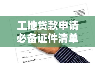 工地贷款申请必备证件清单