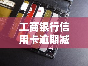 工商银行信用卡逾期减免政策解析
