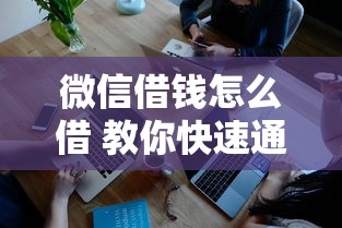 微信借钱怎么借 教你快速通过微信借钱的方法