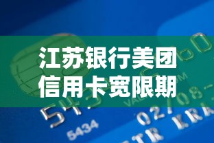江苏银行美团信用卡宽限期说明
