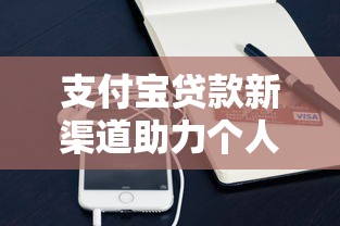 支付宝贷款新渠道助力个人信贷更便捷