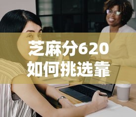 芝麻分620如何挑选靠谱长期贷款平台