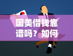 国美借钱靠谱吗？如何快速申请低息借款