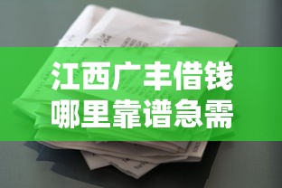 江西广丰借钱哪里靠谱急需用钱哪里能快速借到小额贷款
