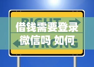 借钱需要登录微信吗 如何安全快速地完成微信借款操作