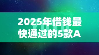 2025年借钱最快通过的5款APP