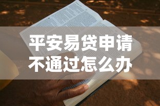 平安易贷申请不通过怎么办？教你三招提高通过率
