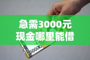 急需3000元现金哪里能借？推荐正规低息借款平台